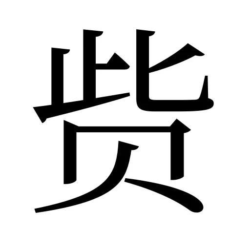 赀