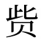 赀