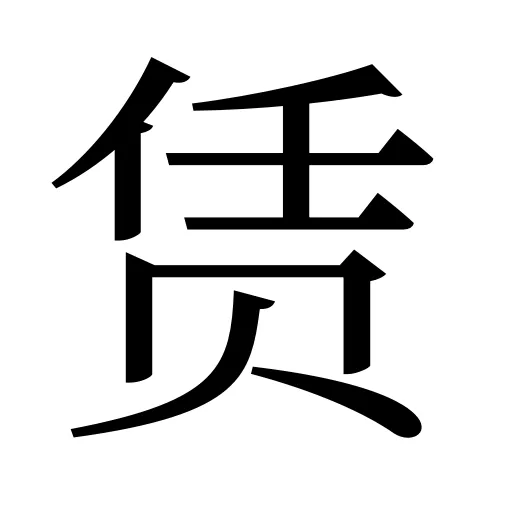 赁