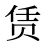 赁