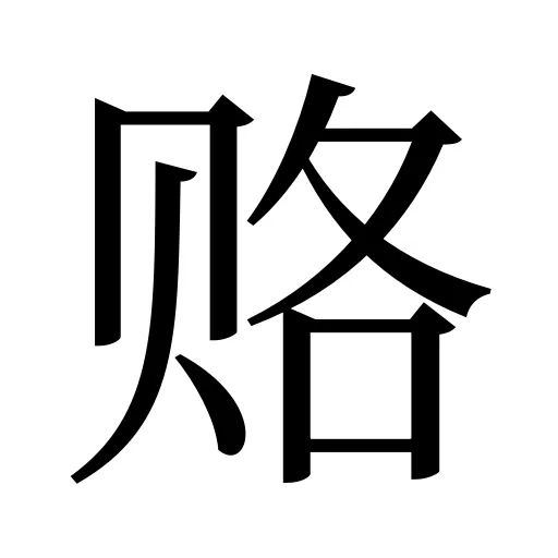 赂