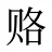 赂