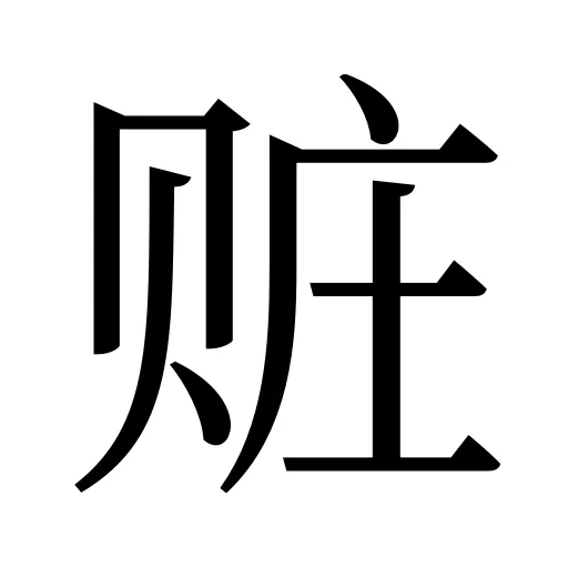 赃
