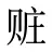 赃