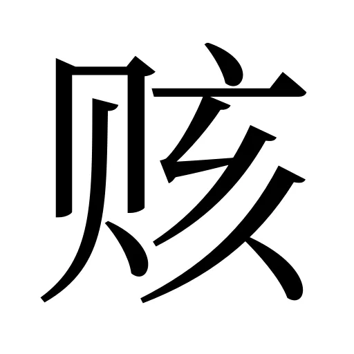 赅