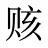 赅