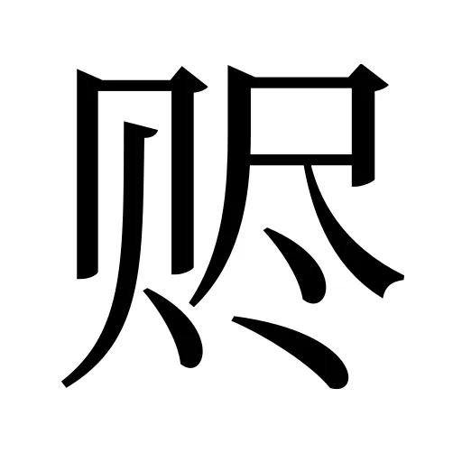 赆