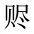 赆