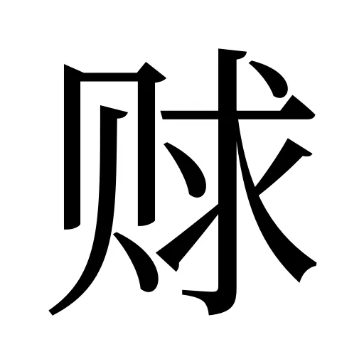 赇