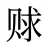 赇