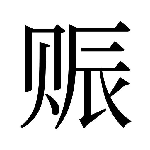 赈
