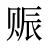 赈