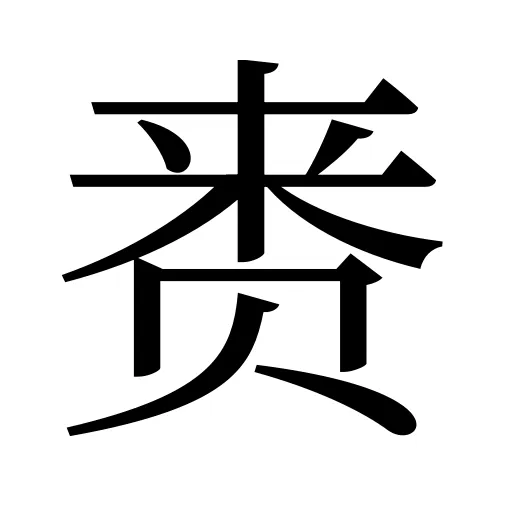赉