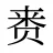 赉