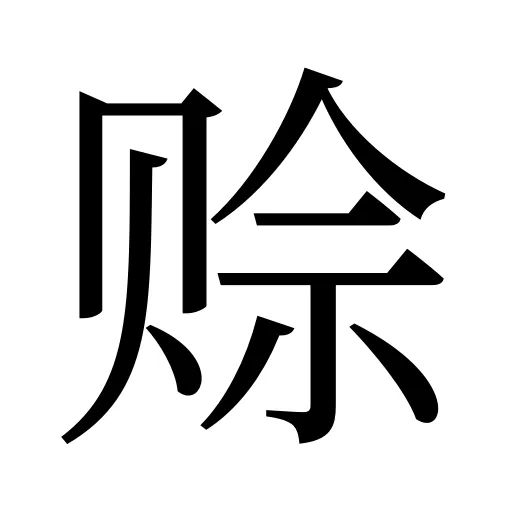赊