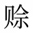 赊