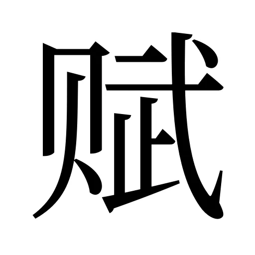 赋