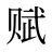 赋