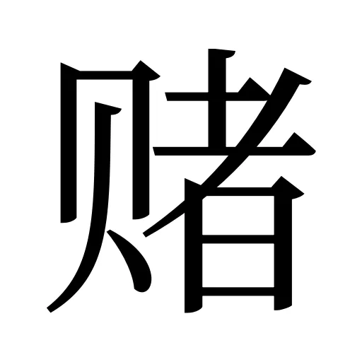 赌