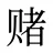 赌