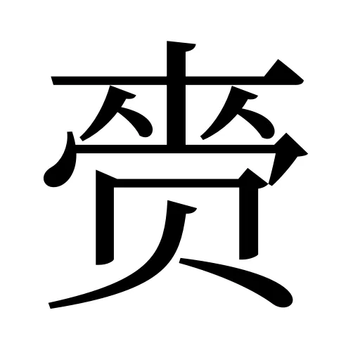 赍