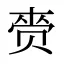 赍