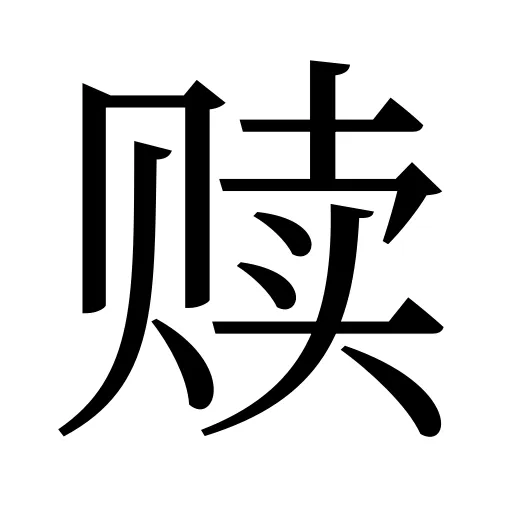 赎