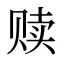 赎