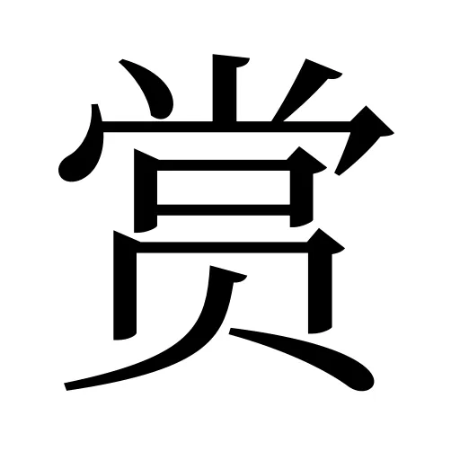 赏