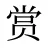 赏
