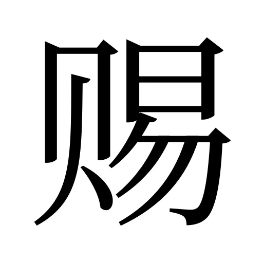 赐