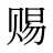 赐