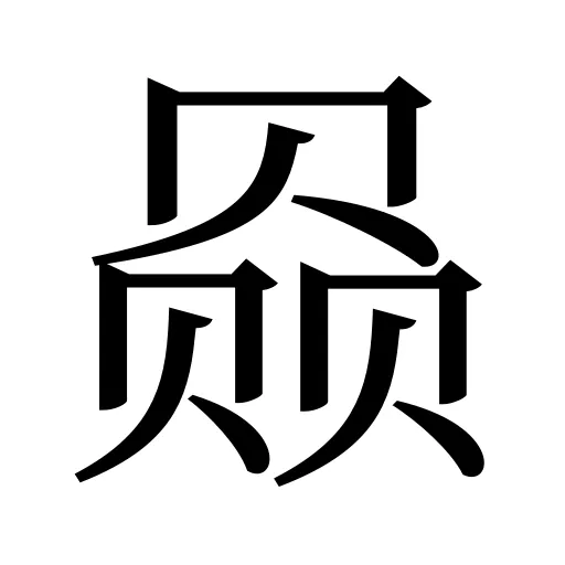 赑