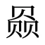 赑