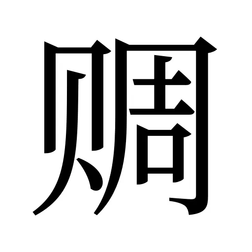 赒