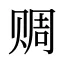 赒