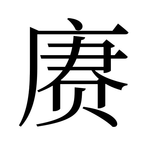 赓