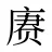 赓