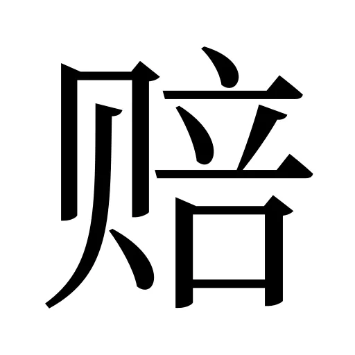 赔