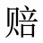 赔