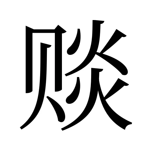 赕