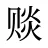 赕