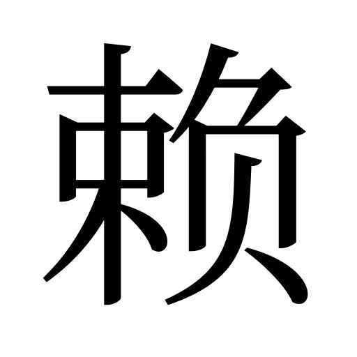 赖