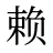赖