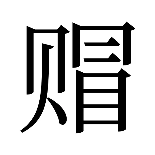 赗