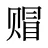 赗