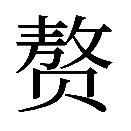 赘