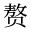 赘