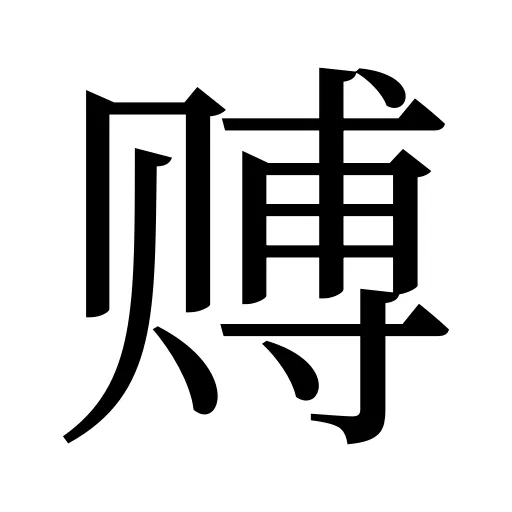 赙