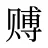 赙